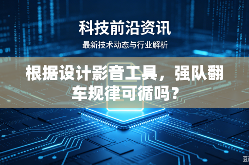 根据设计影音工具，强队翻车规律可循吗？