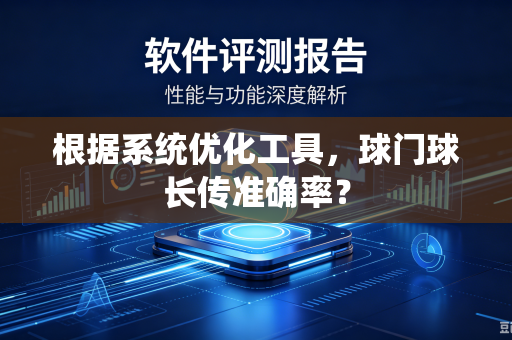 根据系统优化工具，球门球长传准确率？