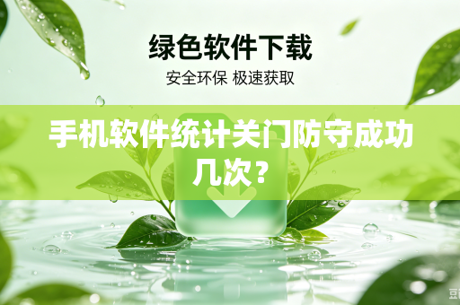 手机软件统计关门防守成功几次？