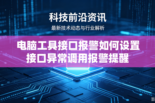 电脑工具接口报警如何设置接口异常调用报警提醒