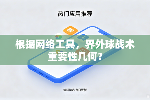 根据网络工具，界外球战术重要性几何？