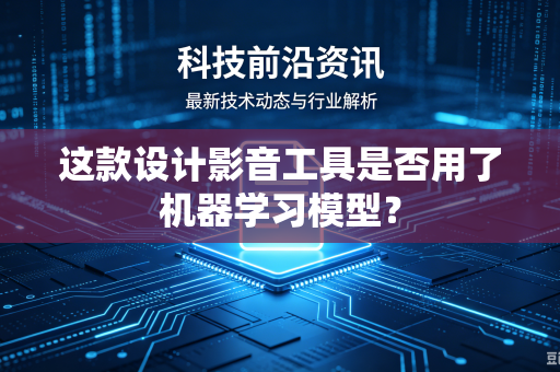 这款设计影音工具是否用了机器学习模型？