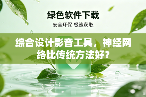综合设计影音工具，神经网络比传统方法好？