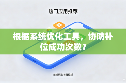 根据系统优化工具，协防补位成功次数？