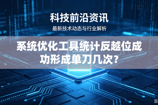 系统优化工具统计反越位成功形成单刀几次？