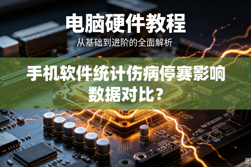 手机软件统计伤病停赛影响数据对比？