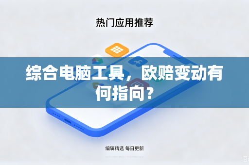 综合电脑工具，欧赔变动有何指向？