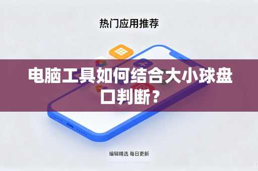 电脑工具如何结合大小球盘口判断？