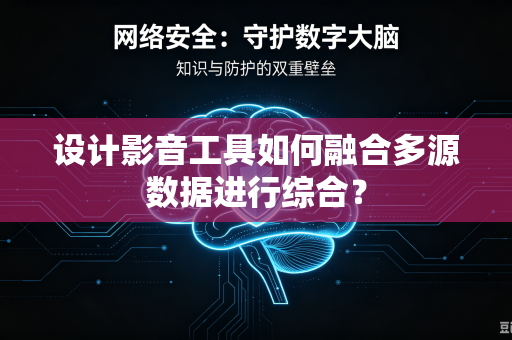 设计影音工具如何融合多源数据进行综合？