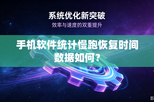 手机软件统计慢跑恢复时间数据如何？
