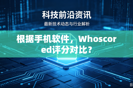 根据手机软件，Whoscored评分对比？