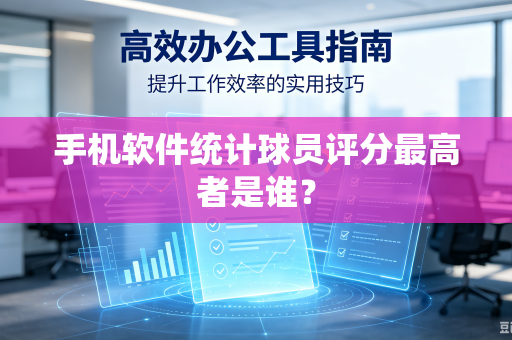 手机软件统计球员评分最高者是谁？