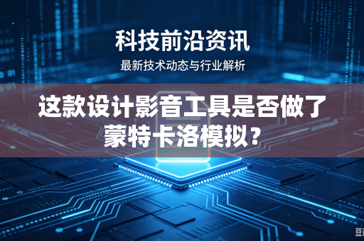 这款设计影音工具是否做了蒙特卡洛模拟？