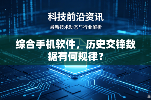 综合手机软件，历史交锋数据有何规律？