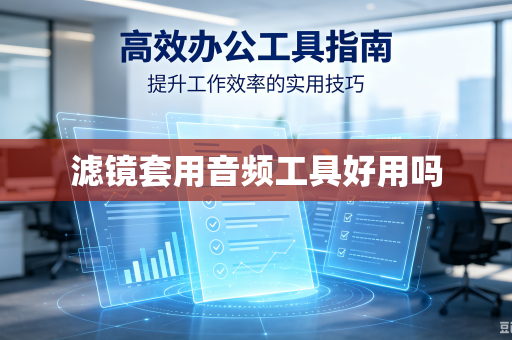 滤镜套用音频工具好用吗
