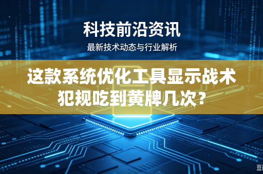 这款系统优化工具显示战术犯规吃到黄牌几次？