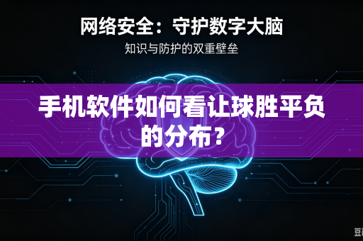 手机软件如何看让球胜平负的分布？
