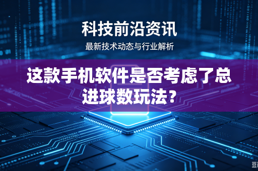 这款手机软件是否考虑了总进球数玩法？