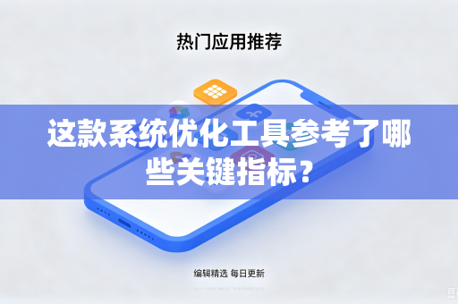 这款系统优化工具参考了哪些关键指标？