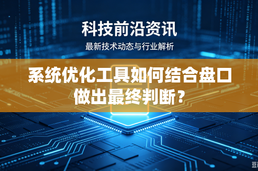 系统优化工具如何结合盘口做出最终判断？