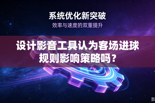设计影音工具认为客场进球规则影响策略吗？
