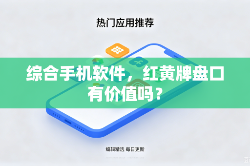 综合手机软件，红黄牌盘口有价值吗？