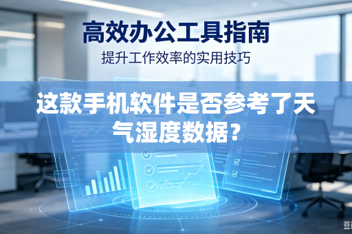 这款手机软件是否参考了天气湿度数据？