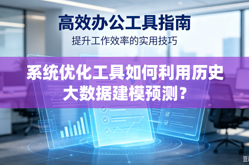系统优化工具如何利用历史大数据建模预测？