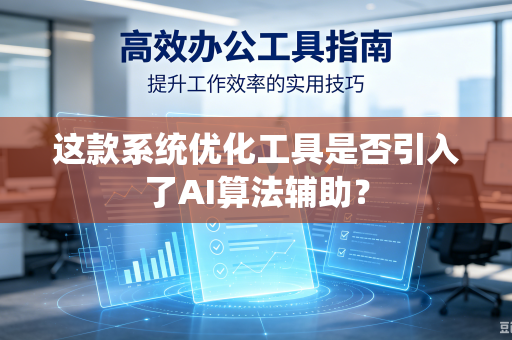 这款系统优化工具是否引入了AI算法辅助？