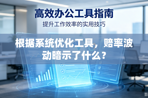 根据系统优化工具，赔率波动暗示了什么？
