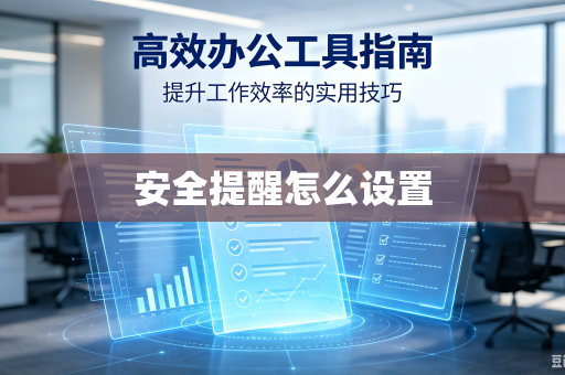 安全提醒怎么设置