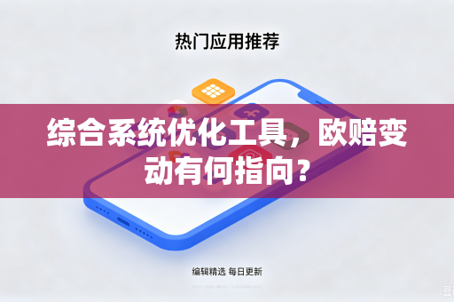 综合系统优化工具，欧赔变动有何指向？