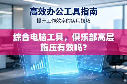 综合电脑工具，俱乐部高层施压有效吗？
