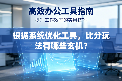 根据系统优化工具，比分玩法有哪些玄机？