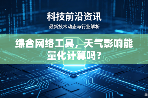 综合网络工具，天气影响能量化计算吗？