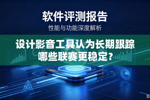 设计影音工具认为长期跟踪哪些联赛更稳定？