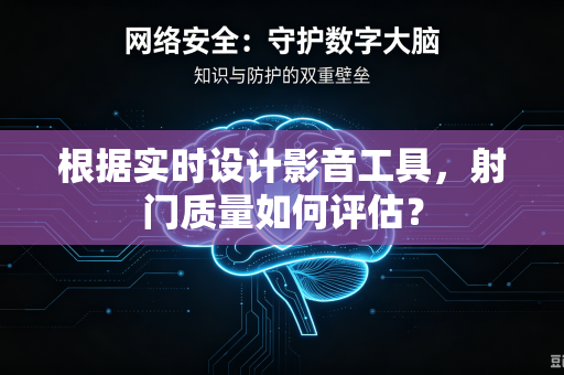 根据实时设计影音工具，射门质量如何评估？