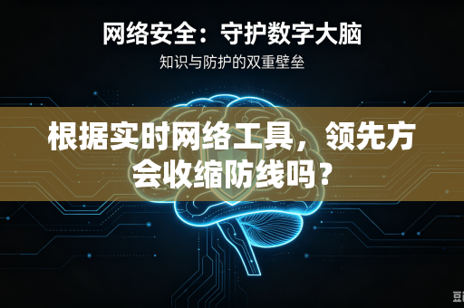 根据实时网络工具，领先方会收缩防线吗？