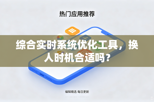综合实时系统优化工具，换人时机合适吗？