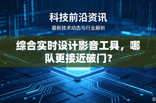 综合实时设计影音工具，哪队更接近破门？