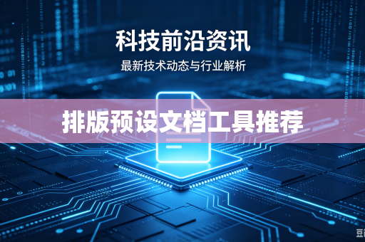 排版预设文档工具推荐