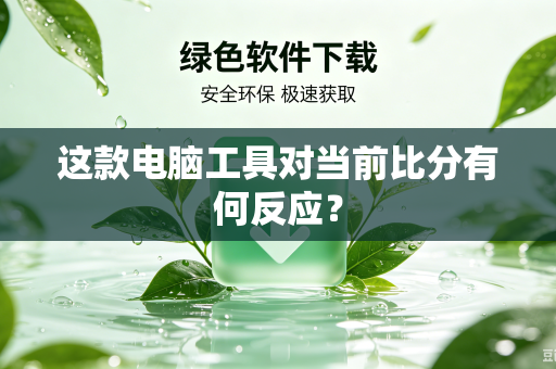 这款电脑工具对当前比分有何反应？