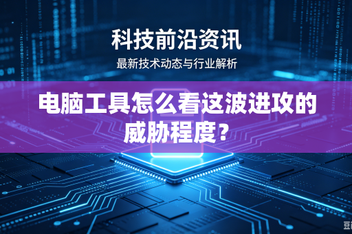 电脑工具怎么看这波进攻的威胁程度？