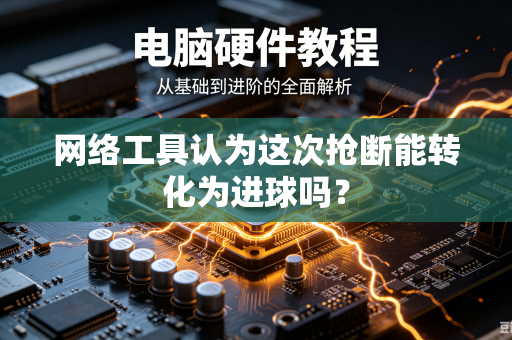 网络工具认为这次抢断能转化为进球吗？