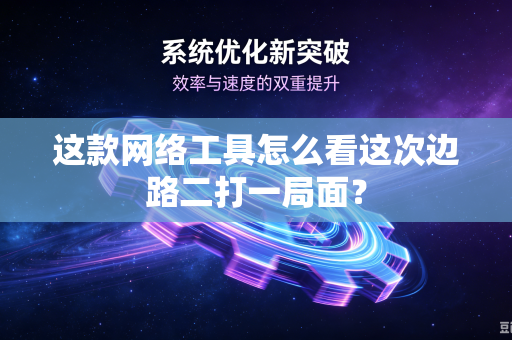 这款网络工具怎么看这次边路二打一局面？