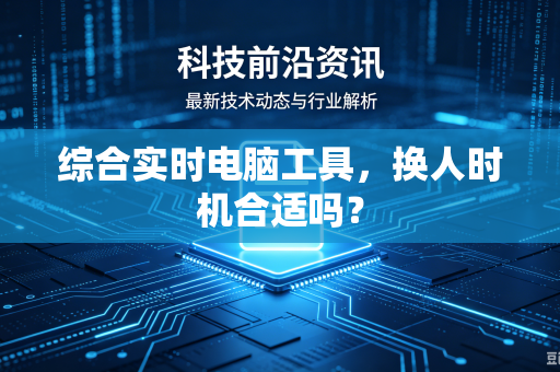 综合实时电脑工具，换人时机合适吗？
