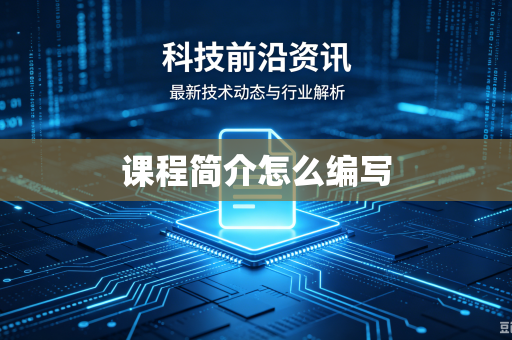 课程简介怎么编写