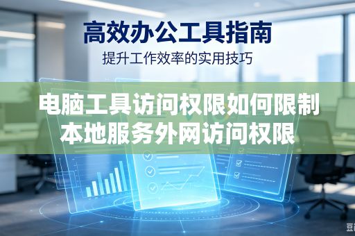 电脑工具访问权限如何限制本地服务外网访问权限
