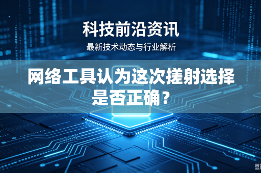 网络工具认为这次搓射选择是否正确？