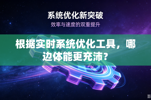 根据实时系统优化工具，哪边体能更充沛？